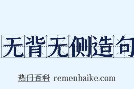 无背无侧造句是什么意思的图片